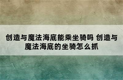 创造与魔法海底能乘坐骑吗 创造与魔法海底的坐骑怎么抓